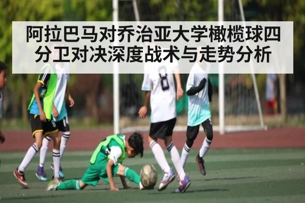 阿拉巴马对乔治亚大学橄榄球四分卫对决深度战术与走势分析