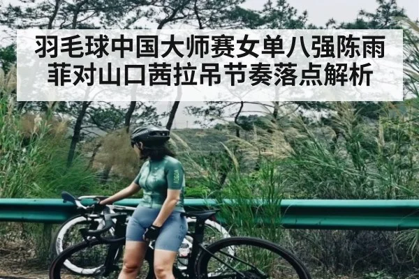 羽毛球中国大师赛女单八强陈雨菲对山口茜拉吊节奏落点解析